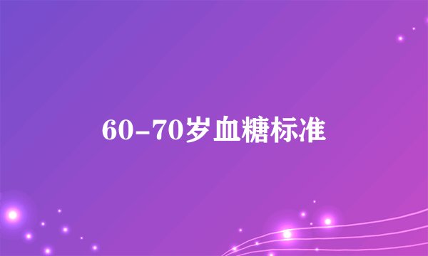 60-70岁血糖标准