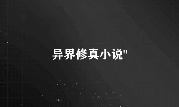 异界修真小说