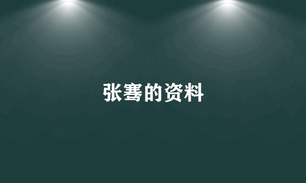 张骞的资料