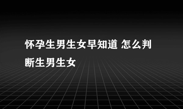 怀孕生男生女早知道 怎么判断生男生女