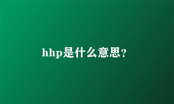 hhp是什么意思？