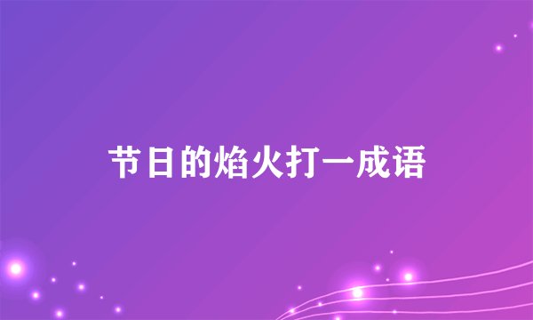 节日的焰火打一成语