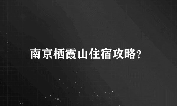 南京栖霞山住宿攻略？
