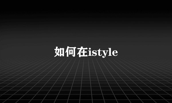 如何在istyle