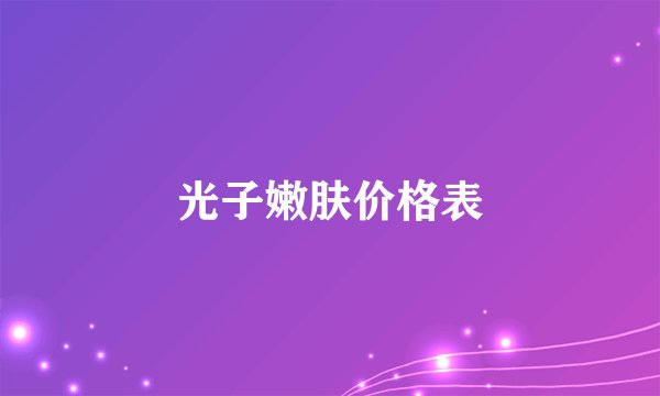 光子嫩肤价格表