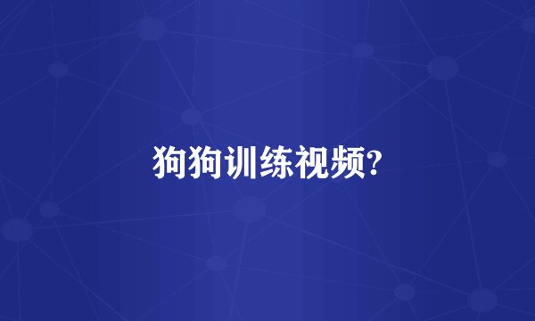 狗狗训练视频?