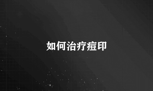 如何治疗痘印