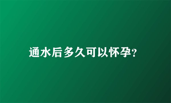 通水后多久可以怀孕？