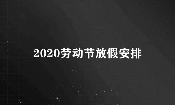 2020劳动节放假安排