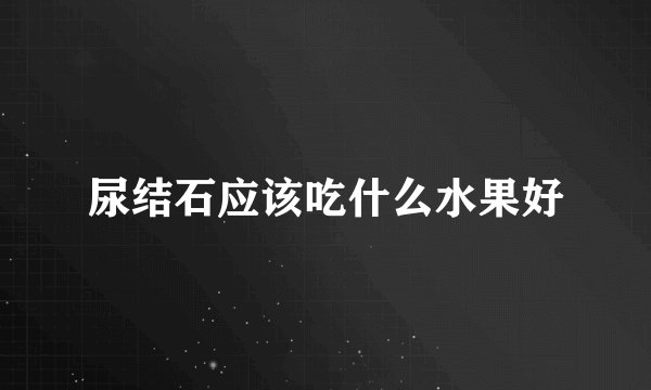 尿结石应该吃什么水果好