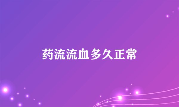 药流流血多久正常