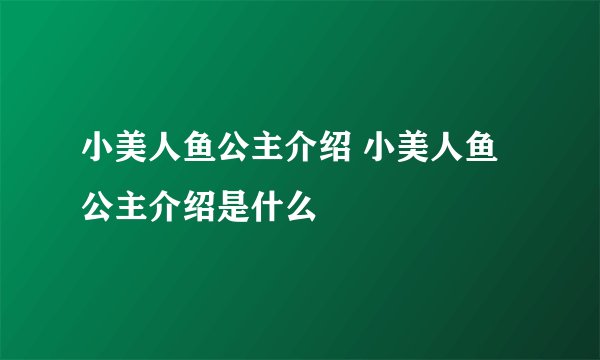 小美人鱼公主介绍 小美人鱼公主介绍是什么