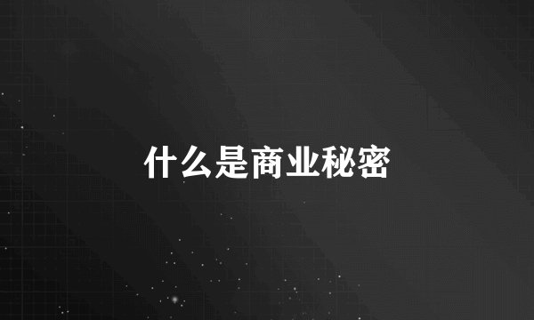 什么是商业秘密
