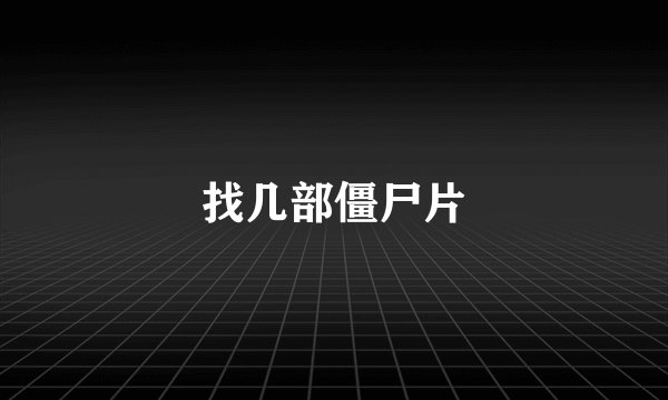 找几部僵尸片
