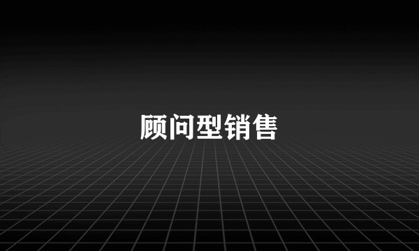 顾问型销售