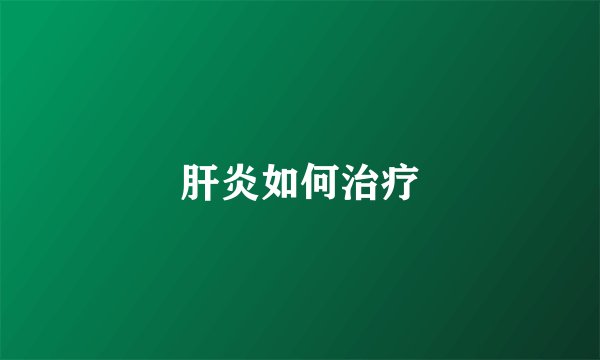肝炎如何治疗