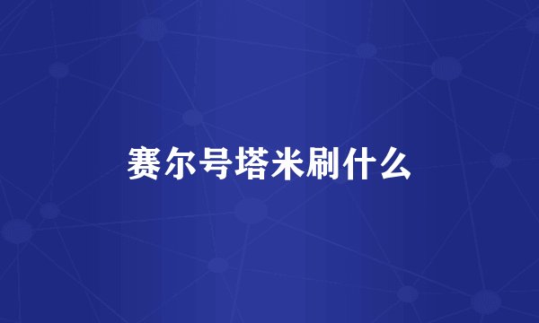 赛尔号塔米刷什么