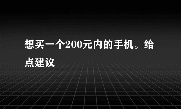 想买一个200元内的手机。给点建议