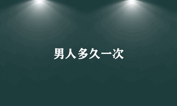 男人多久一次