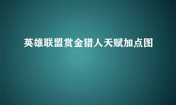 英雄联盟赏金猎人天赋加点图