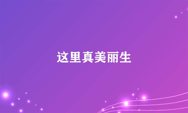 这里真美丽生