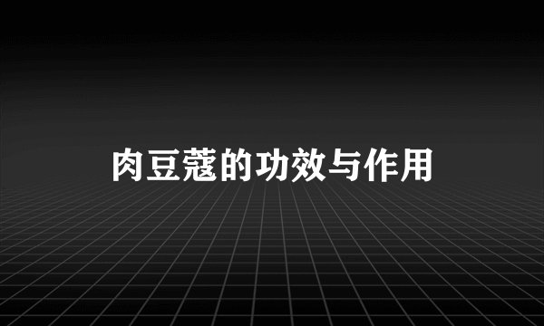 肉豆蔻的功效与作用
