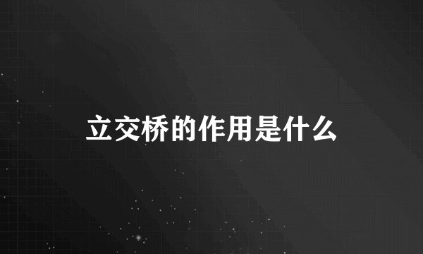立交桥的作用是什么