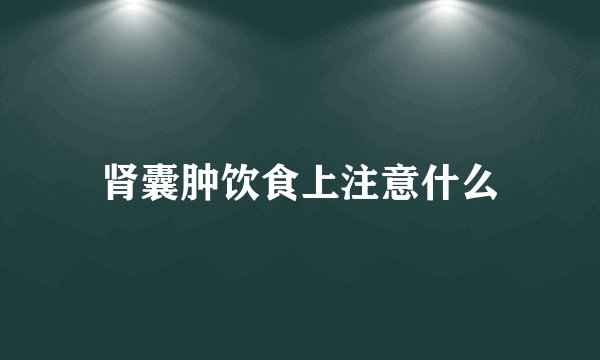 肾囊肿饮食上注意什么