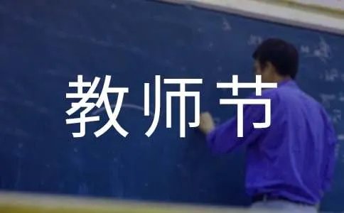 教师节的诗歌
