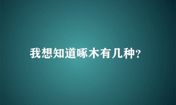我想知道啄木有几种？