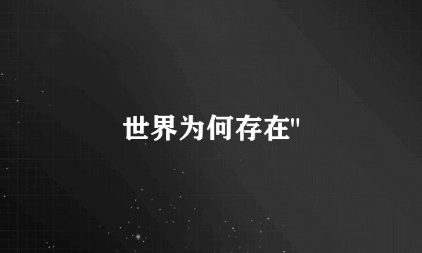 世界为何存在