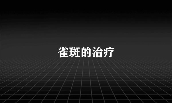 雀斑的治疗