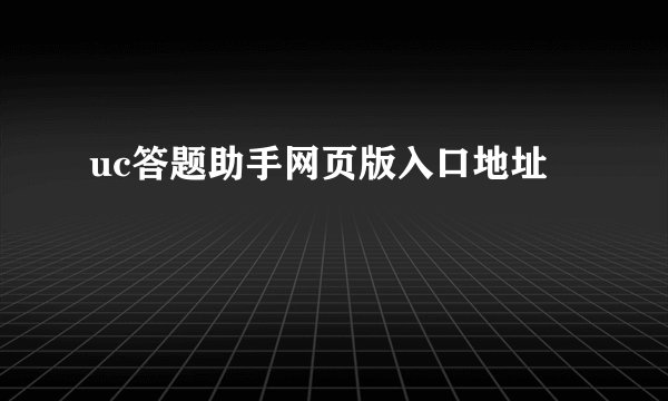 uc答题助手网页版入口地址