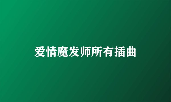 爱情魔发师所有插曲