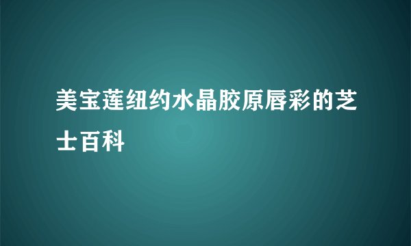 美宝莲纽约水晶胶原唇彩的芝士百科