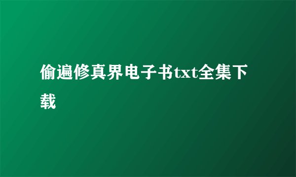 偷遍修真界电子书txt全集下载