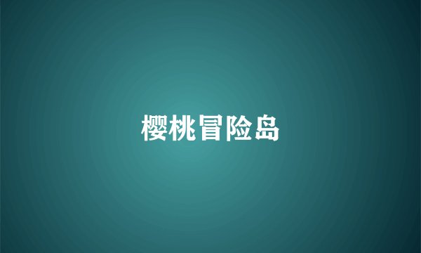 樱桃冒险岛