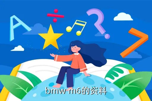 bmwm6,BMWM6大陆哪售卖多少钱