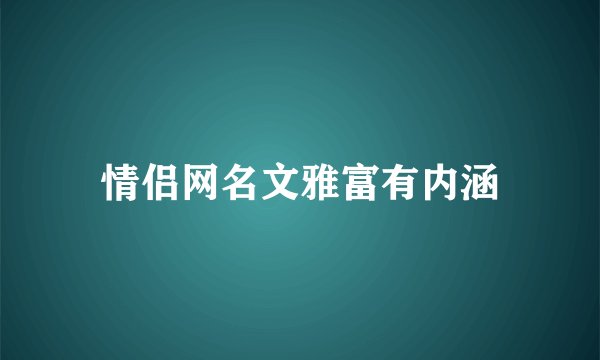 情侣网名文雅富有内涵