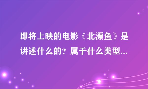 即将上映的电影《北漂鱼》是讲述什么的？属于什么类型的电影？
