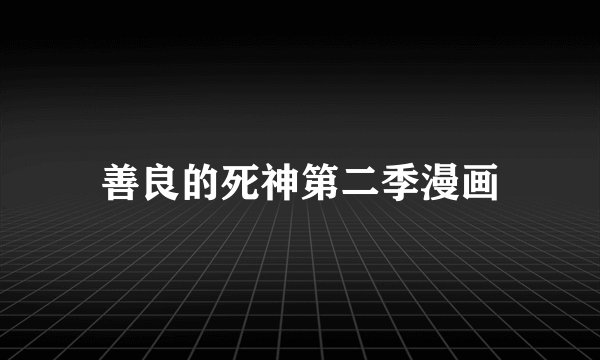 善良的死神第二季漫画