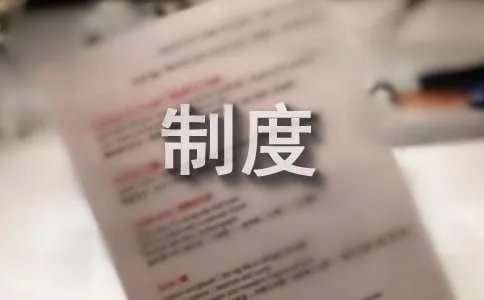连锁店管理制度