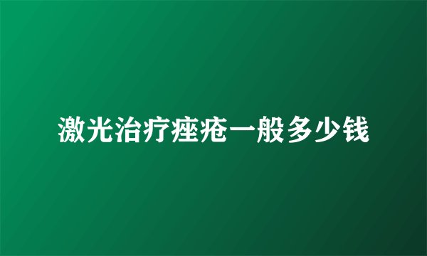 激光治疗痤疮一般多少钱