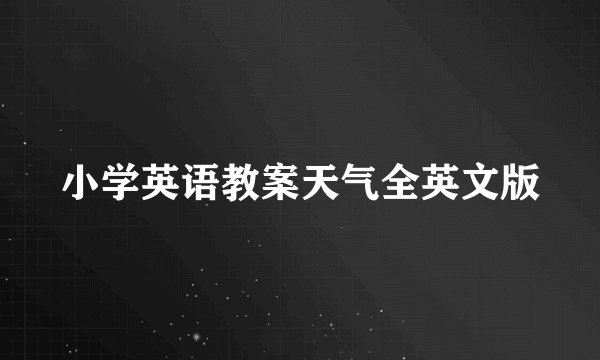 小学英语教案天气全英文版