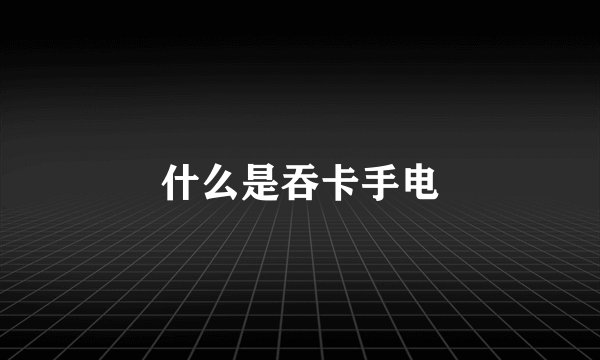 什么是吞卡手电