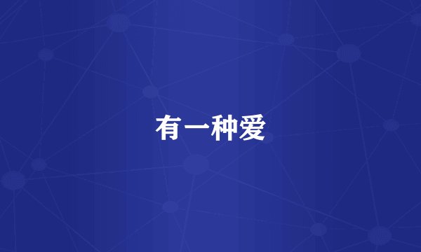 有一种爱