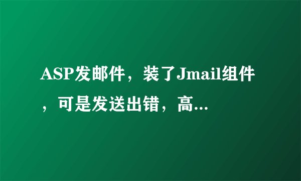 ASP发邮件，装了Jmail组件，可是发送出错，高手指教！