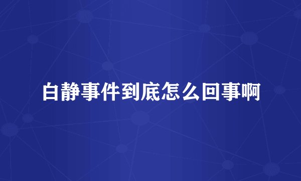 白静事件到底怎么回事啊