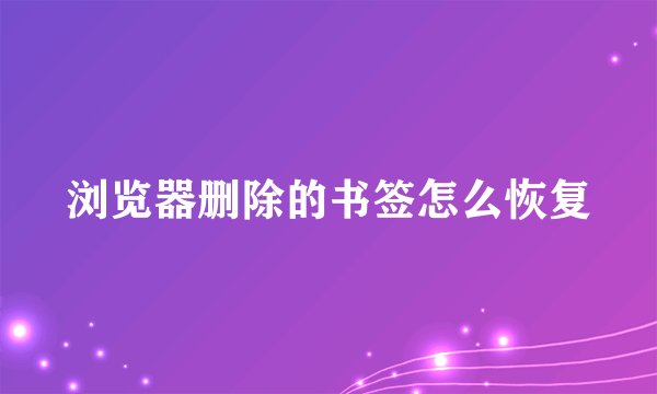 浏览器删除的书签怎么恢复