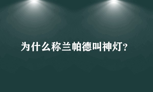 为什么称兰帕德叫神灯？